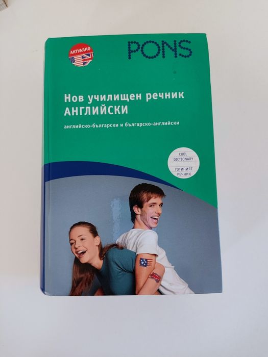 Нов училищен речник Английски