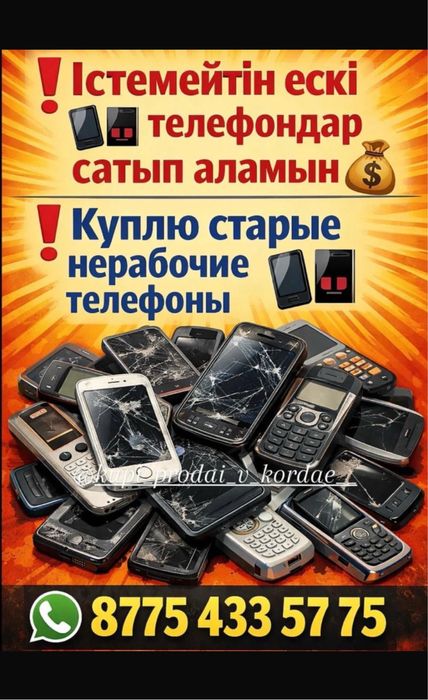 Істемейтін ескі телефондар аламын!!!