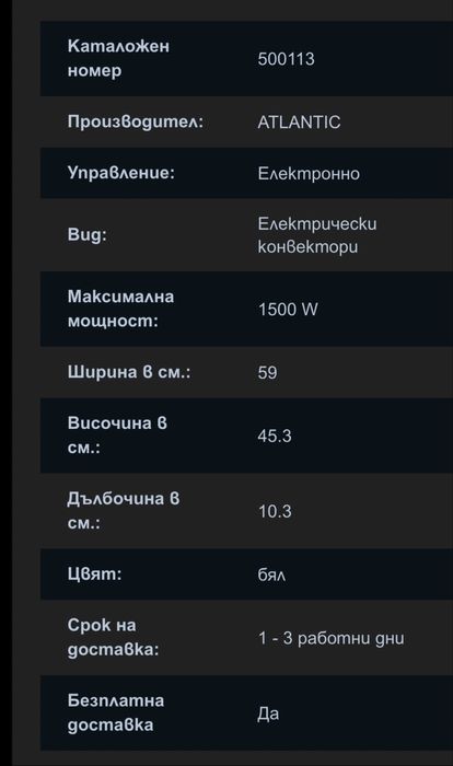 Конвекторна печка Атлантик за  180лв. От 415лв