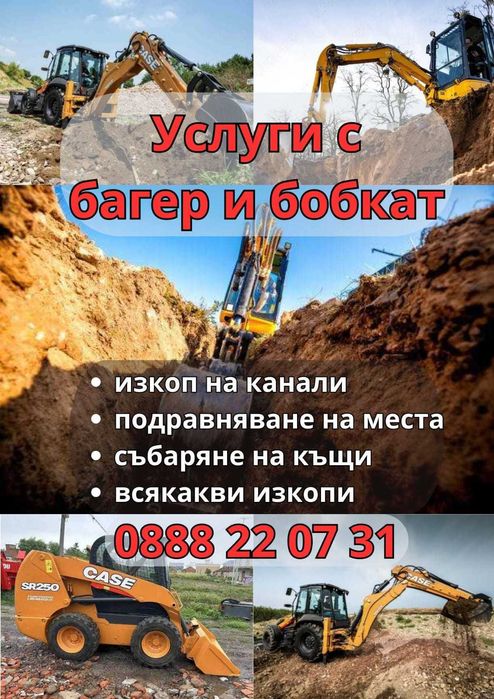 Услуги с комбиниран багер / мини багер/ изкопни дейности