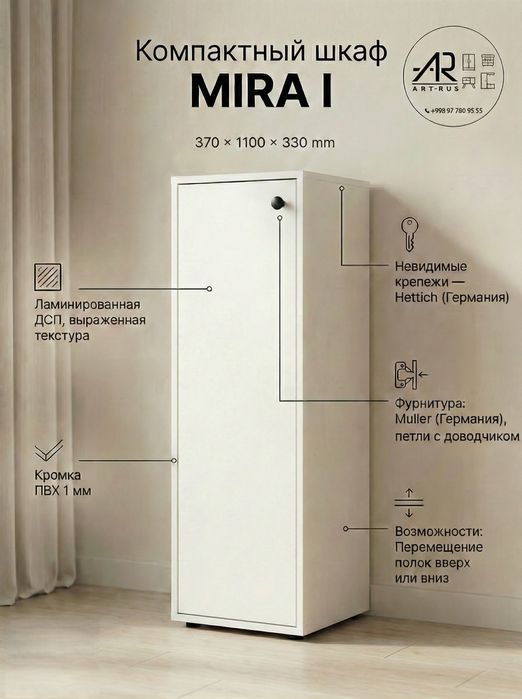 Универсальный шкаф MIRA I