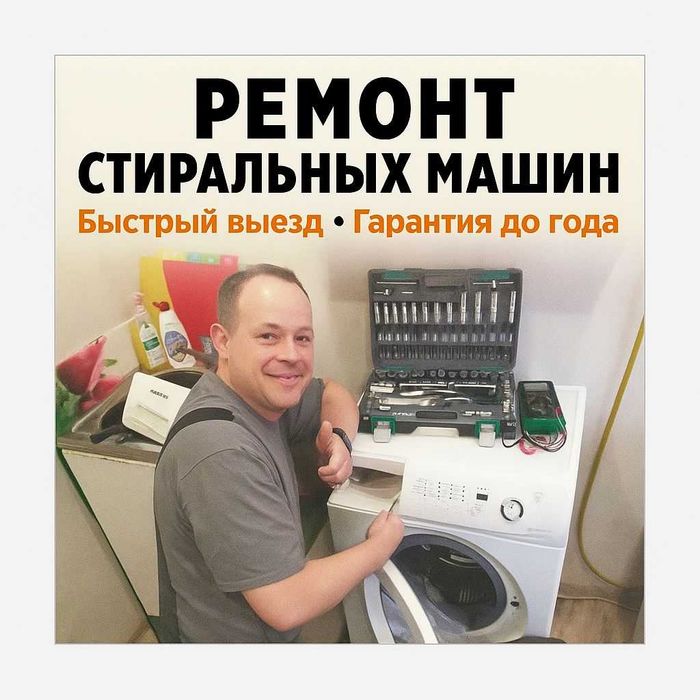 Ремонт стиральных машин