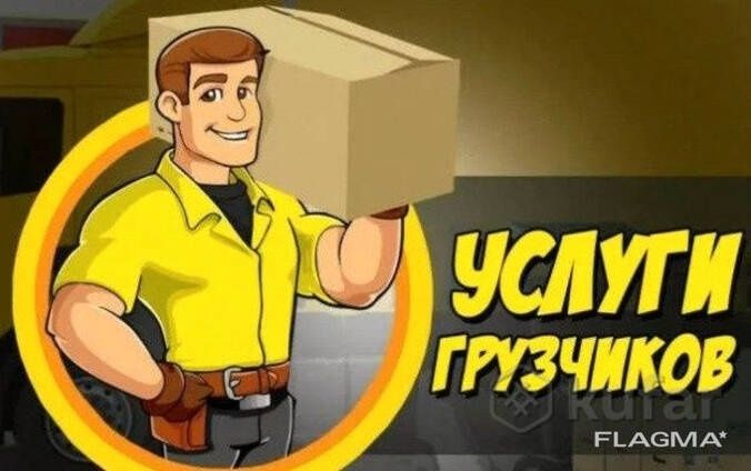 Грузчики по вызову