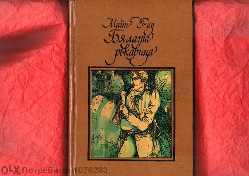 Майн Рид, Карл Май, Джек Лондон, Индианци на бойната пътека