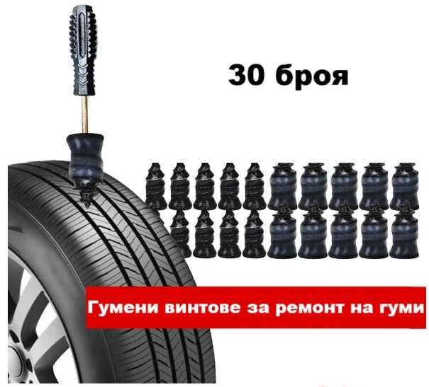 Гумени винтове за ремонт на гуми