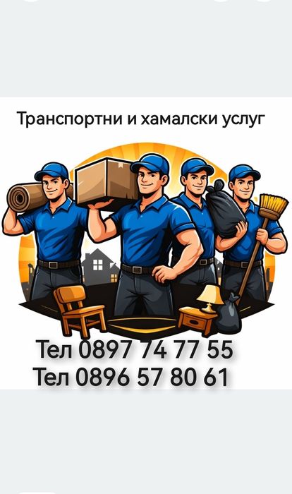 Транспортни и Хамалски Услуги