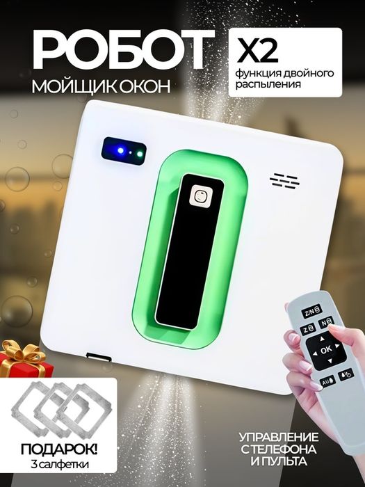 обот-мойщик окон, аккумуляторный, с пультом, приложение для смартфонов