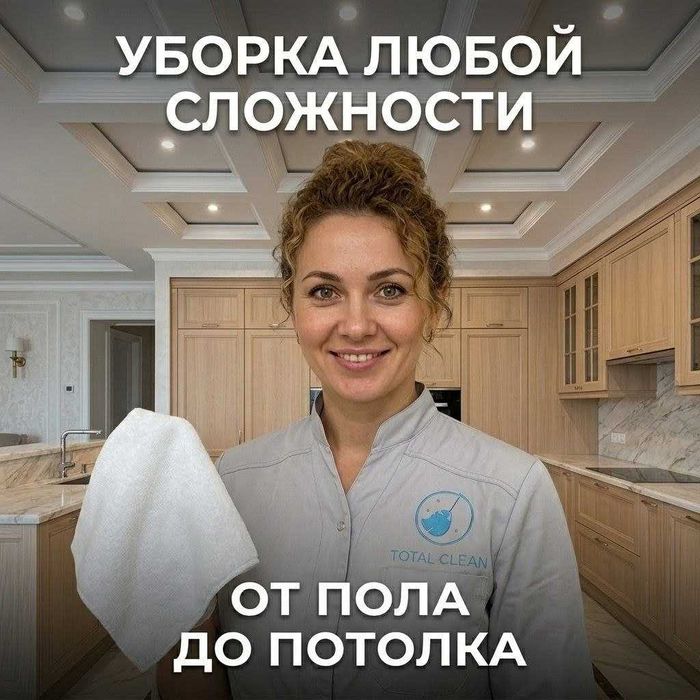 Клининг Уборка  Контроль качества.Звоните сейчас!Заказ через QR код.