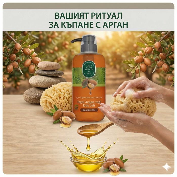 Натурален Душ Гел с Арганово Масло и Витамини A & E от Eyüp Sabri Tuncer
