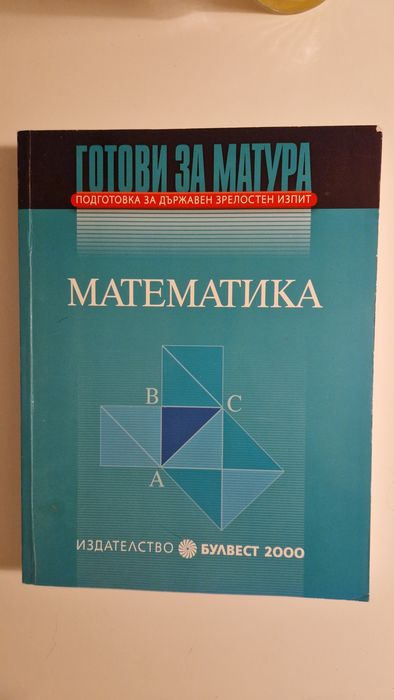 Сборник по математика. Подготовка за държавен зрелостен изпит