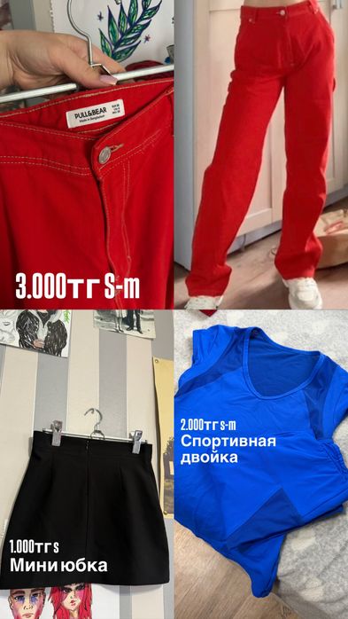 Разбор гардероба от 1.000тг