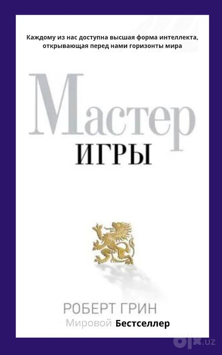Роберт Грин-Мастер игры