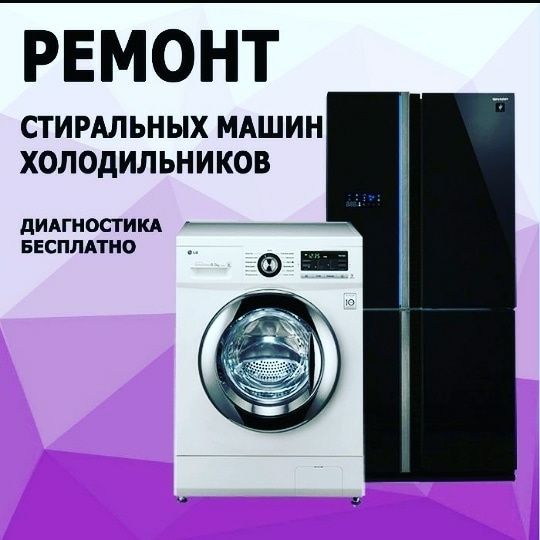 Ремонт Стиральных машин, Холодильников, Отопительных котлов, Шымкент.