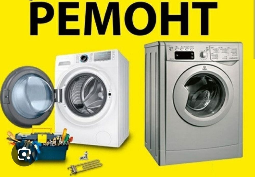 Ремонт стиральных машин
