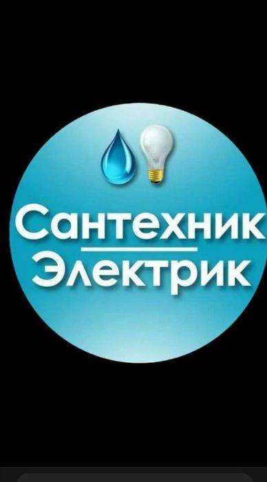 Электрик сантехник мастер на час.