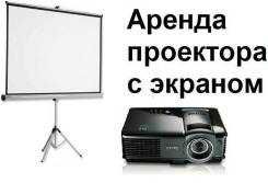 Аренда проектора  Прокат Проектора