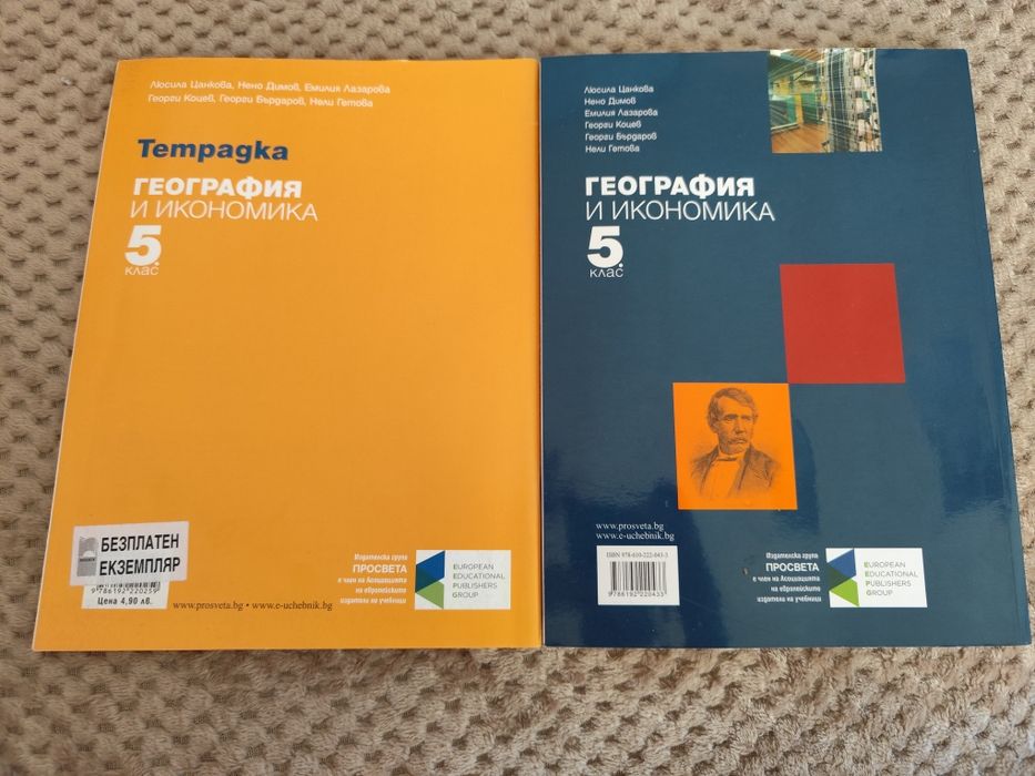 Учебник и тетрадка по География и Икономика за 5 клас