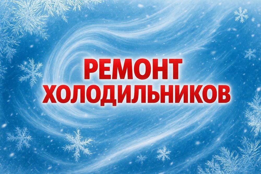 Ремонт холодильников