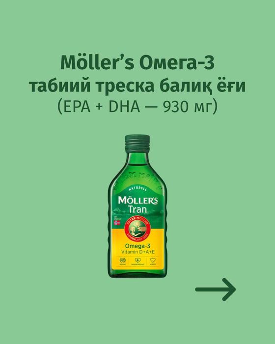 Möller’s Омега-3/Omega-3 – Табиий треска балиқ ёғи (Норвегия)