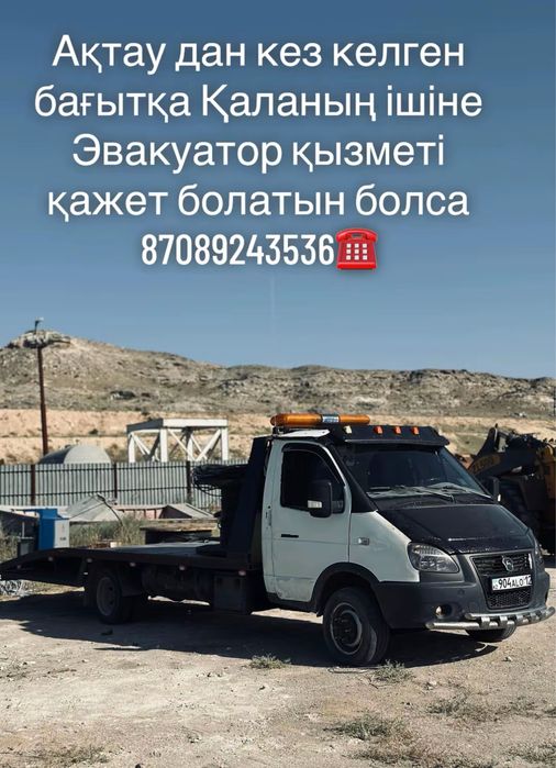 По городу Эвакуатор Актау