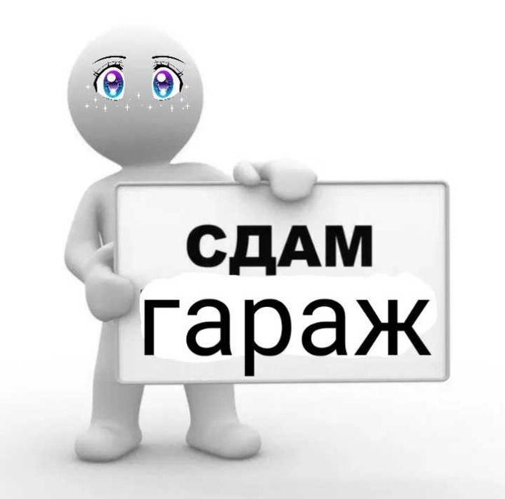 Сдам гараж ГЭК 14
