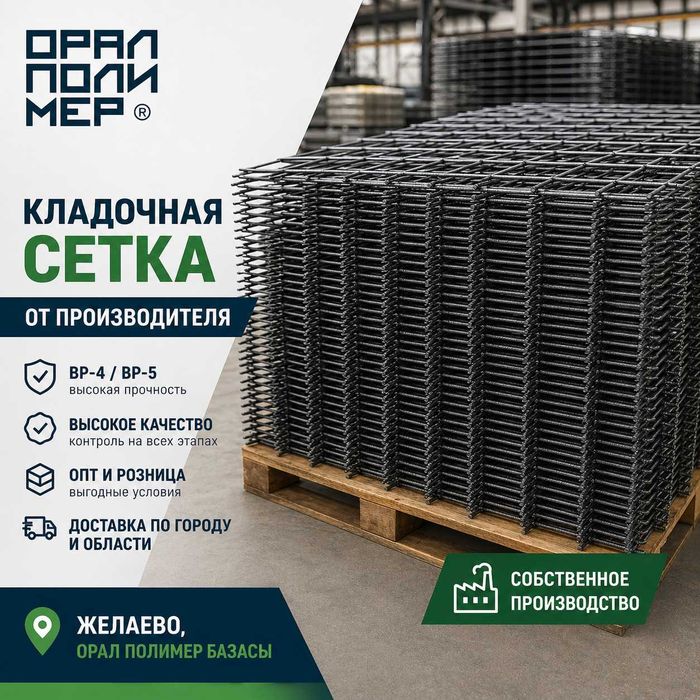 Кладочная сетка / Құрылыс торы