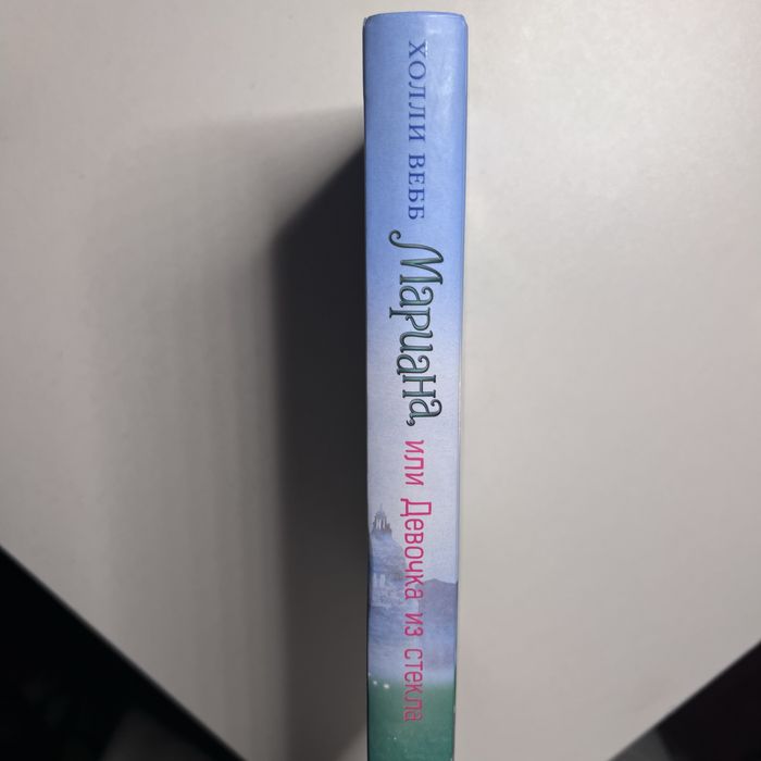 Книга Холли Вебб «Мариана или девочка из стекла»