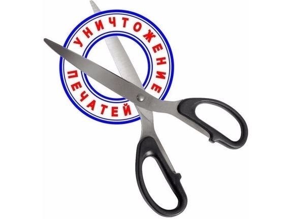 Уничтожение печати