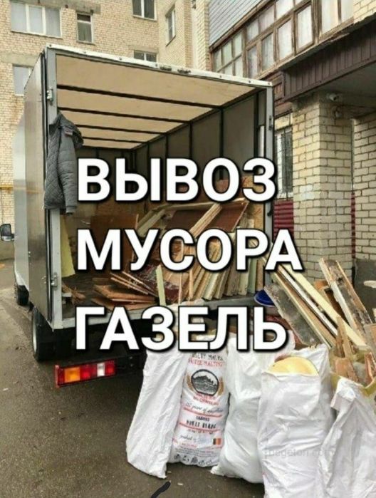 Вывоз мусора, хлама, старой мебели.