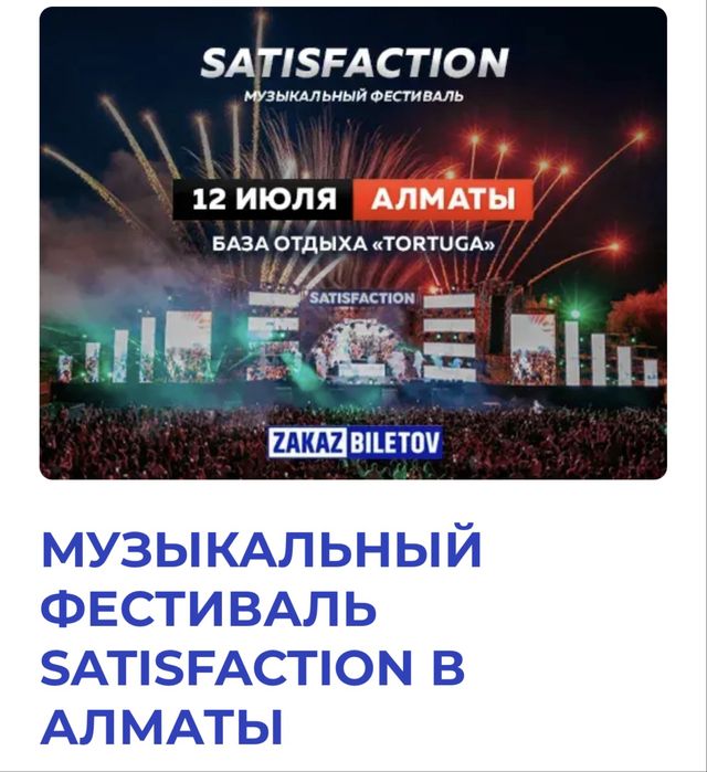 Музыкальный фестиваль Satisfaction