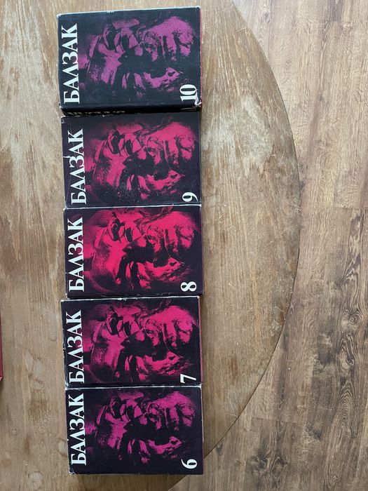 Продавам поредица от 10 тома на Оноре дьо Балзак