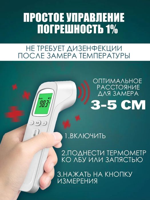 Градусник электронный бесконтактный