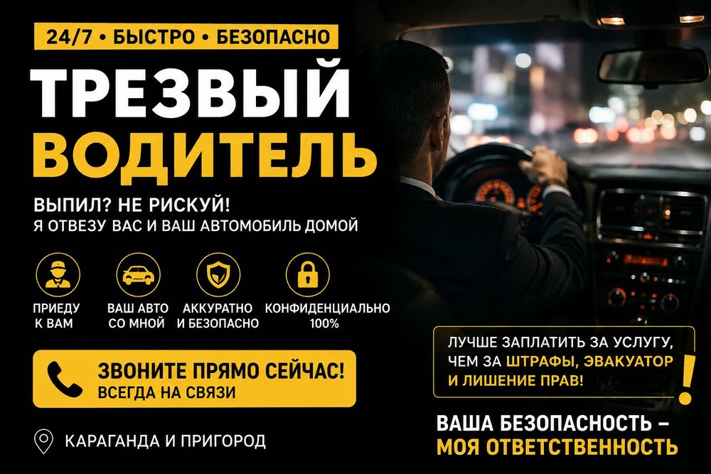 Трезвый водитель!