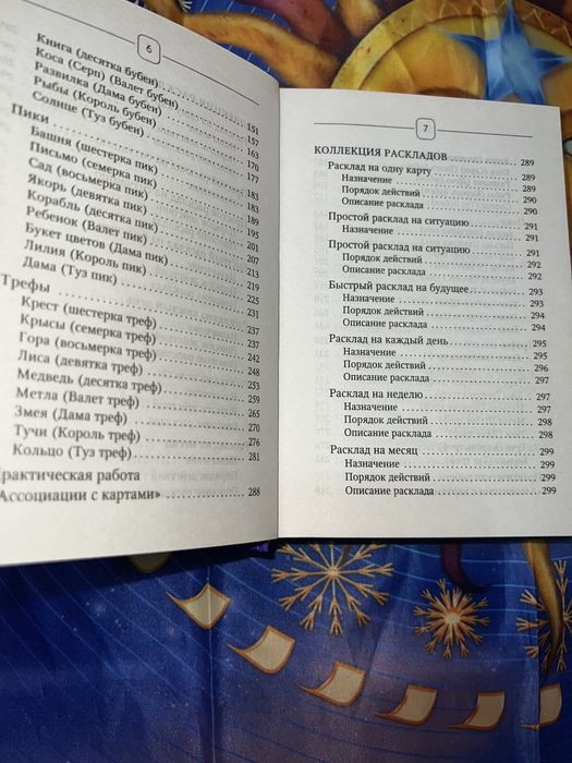 Книга по картам Ленорман