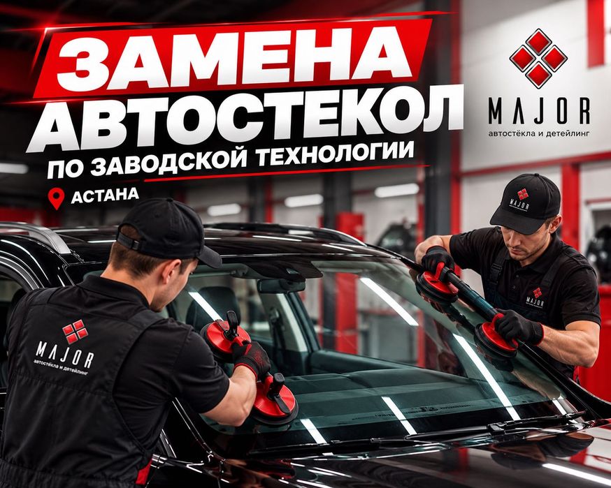Замена автостекол по заводской технологии. Астана