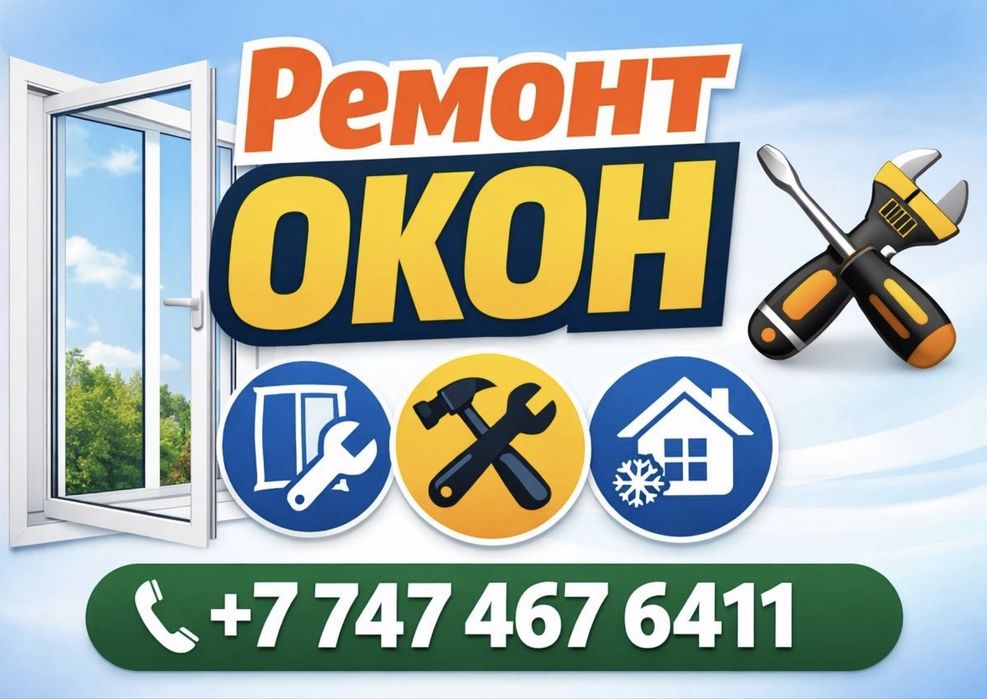 ремонт пластиковых окон