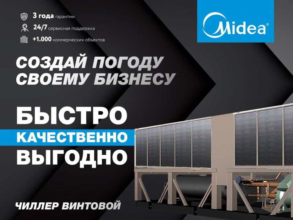 Чиллер Система кондиционирования  Midea / в наличии / Доставка