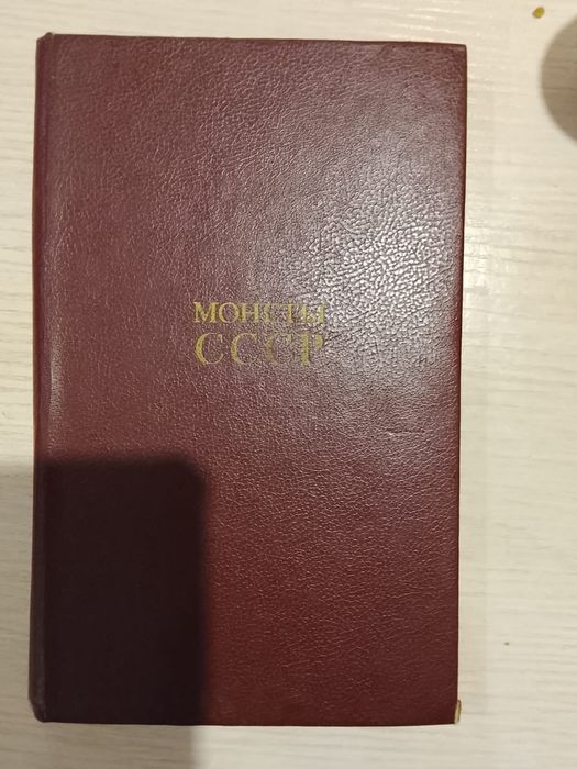 Продам книгу монеты СССР