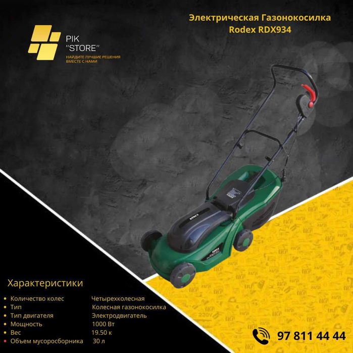 Электрическая газонокосилка RODEX RDX934