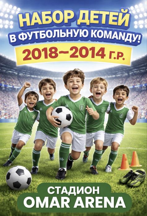 Набор детей в футбольную команду