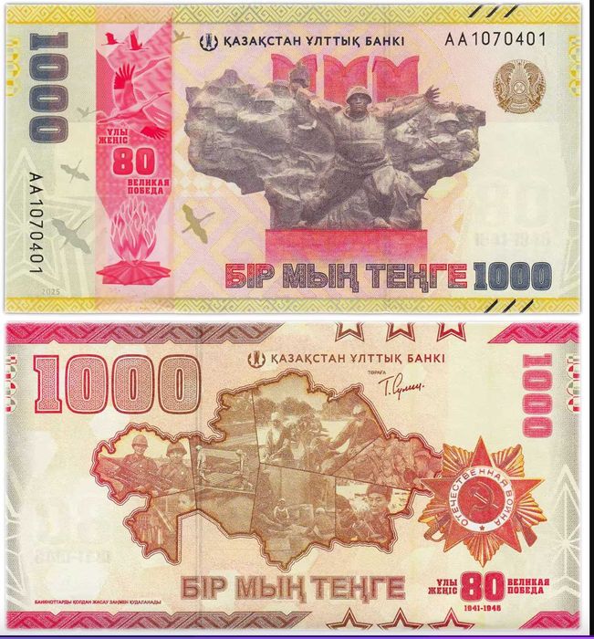 банкнота 1000 тенге  80 лет Победы
