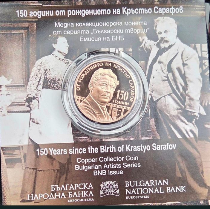Медна монета 150 от рождението на Кръстьо Сарафов