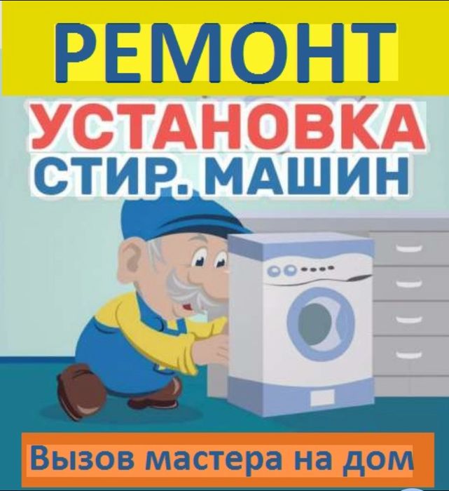 Ремонт стиральных машин