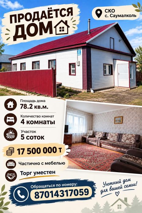 Продам дом Саумалколь