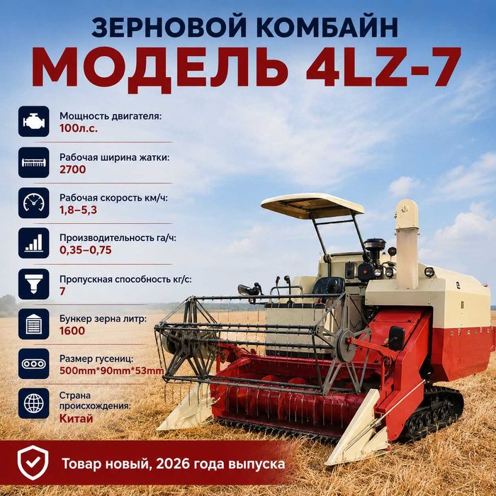 Зерновой комбайн модель 4LZ-7