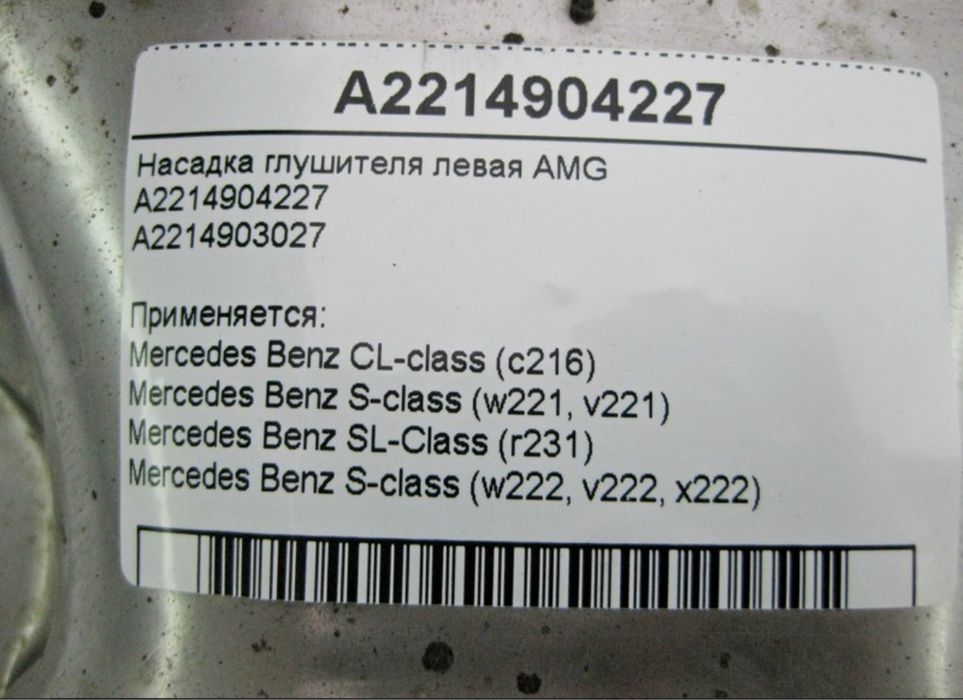 Накрайници за Mercedes CL Class (W216) - S Class (W222) - SL (R231)