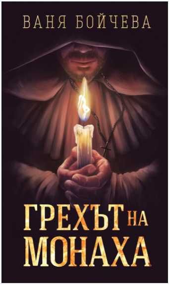 Книга: Грехът на Монаха Автор: Ваня Бойчева