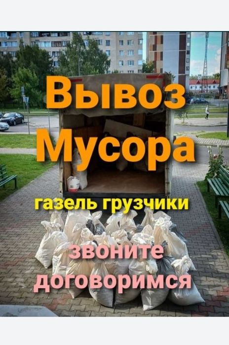 Газель доставка Вывоз мусора старый мебели есть грузчики