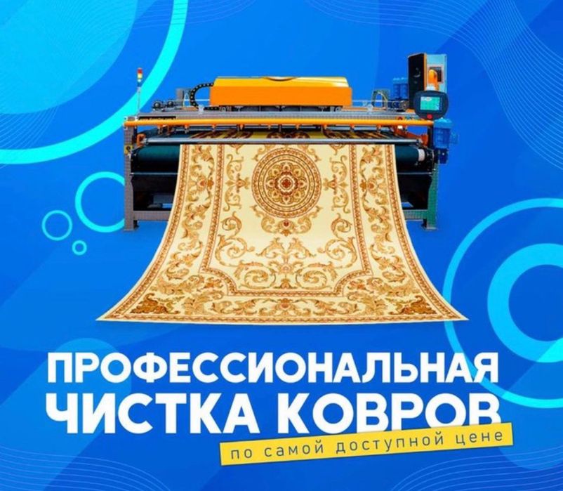 Стирка ковров