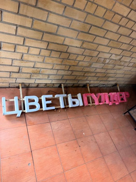 Продам вывеску гулдер цветы